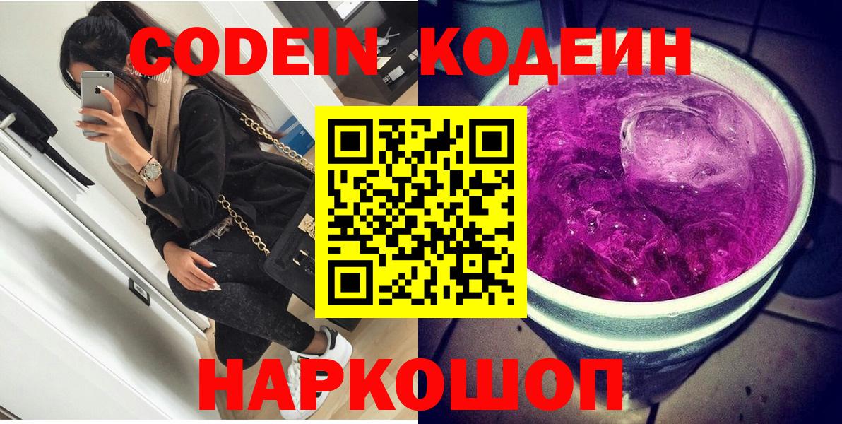 Codein напиток Lean (лин)  Кодеин Purple Drank  Вход с VPN  Нижнекамск 